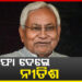 ବିହାରର ମୁଖ୍ୟମନ୍ତ୍ରୀ ପଦରୁ ଇସ୍ତଫା ଦେଲେ ନୀତିଶ କୁମାର