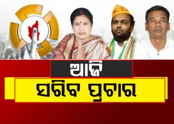 ନୂଆପଡ଼ା ଉପନିର୍ବାଚନ: ଆଜି ସରୁଛି ପ୍ରଚାର