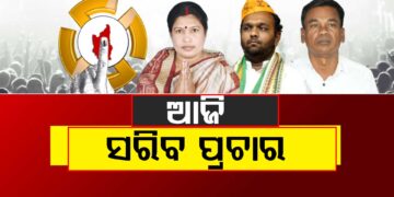 ନୂଆପଡ଼ା ଉପନିର୍ବାଚନ: ଆଜି ସରୁଛି ପ୍ରଚାର