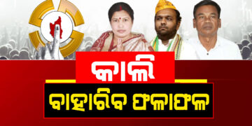 କିଏ ଜିତିବ ?: ଆସନ୍ତାକାଲି ନୂଆପଡ଼ା ଭୋଟ ଗଣତି