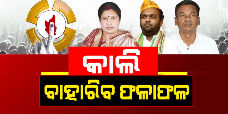 କିଏ ଜିତିବ ?: ଆସନ୍ତାକାଲି ନୂଆପଡ଼ା ଭୋଟ ଗଣତି