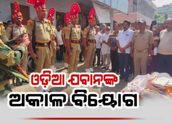 ଜମ୍ମୁ କଶ୍ମୀରର ଉଧମପୁରରେ କାର୍ଯ୍ୟରତ ଓଡ଼ିଆ ବିଏସ୍ଏଫ୍ ଯଓ୍ବାନଙ୍କ ଅକାଳ ବିୟୋଗ