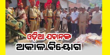 ଜମ୍ମୁ କଶ୍ମୀରର ଉଧମପୁରରେ କାର୍ଯ୍ୟରତ ଓଡ଼ିଆ ବିଏସ୍ଏଫ୍ ଯଓ୍ବାନଙ୍କ ଅକାଳ ବିୟୋଗ