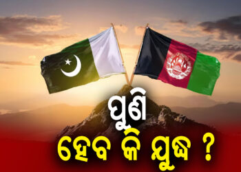 ପାକିସ୍ତାନ ଓ ଆଫଗାନିସ୍ତାନ ମଧ୍ୟରେ ଭାଙ୍ଗିଲା ଶାନ୍ତି ଚୁକ୍ତି, ପୁଣି ହେବ କି ଯୁଦ୍ଧ ?
