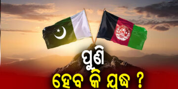 ପାକିସ୍ତାନ ଓ ଆଫଗାନିସ୍ତାନ ମଧ୍ୟରେ ଭାଙ୍ଗିଲା ଶାନ୍ତି ଚୁକ୍ତି, ପୁଣି ହେବ କି ଯୁଦ୍ଧ ?