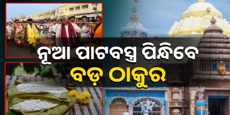 ଶ୍ରୀମନ୍ଦିରରେ ସ୍ବତନ୍ତ୍ର ପ୍ରଥମାଷ୍ଟମୀ ନୀତି ଅନୁଷ୍ଠିତ