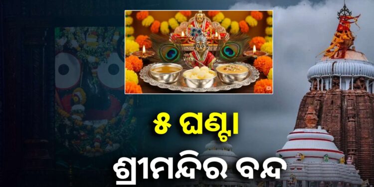 ଆଜି ଶ୍ରୀମନ୍ଦିରରେ ମହାପ୍ରଭୁଙ୍କ ପଇତାଲାଗି ନୀତି, ୫ଘଣ୍ଟା ବନ୍ଦ ରହିବ ସର୍ବସାଧାରଣ ଦର୍ଶନ