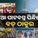 ଶ୍ରୀମନ୍ଦିରରେ ସ୍ବତନ୍ତ୍ର ପ୍ରଥମାଷ୍ଟମୀ ନୀତି ଅନୁଷ୍ଠିତ