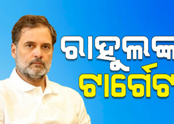 ଭୋଟ ଚୋରି ପ୍ରସଙ୍ଗରେ ବିରୋଧୀ ଦଳ ନେତା ରାହୁଲ ଗାନ୍ଧୀଙ୍କ ଟାର୍ଗେଟ