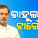 ଭୋଟ ଚୋରି ପ୍ରସଙ୍ଗରେ ବିରୋଧୀ ଦଳ ନେତା ରାହୁଲ ଗାନ୍ଧୀଙ୍କ ଟାର୍ଗେଟ