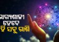 ରବିବାରରେ ଏହି ରାଶି ପାଇଁ ରହିଛି ଖୁସି ଖବର…