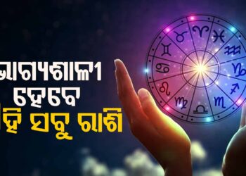 ରବିବାରରେ ଏହି ରାଶି ପାଇଁ ରହିଛି ଖୁସି ଖବର…