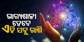 ରବିବାରରେ ଏହି ରାଶି ପାଇଁ ରହିଛି ଖୁସି ଖବର…