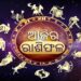 ଆଜି ଏହି ରାଶିକୁ ମିଳିବ ଖୁସି ଖବର