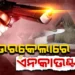 ରାଉରକେଲା ଲହୁଣୀପଡ଼ା ଓ ଲାଠିକଟା ନିକଟରେ ଏନକାଉଣ୍ଟର