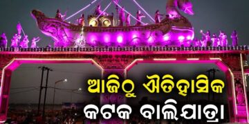 ଆଜିଠୁ ଐତିହାସିକ କଟକ ବାଲିଯାତ୍ରା