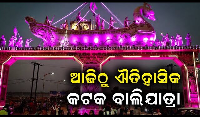 ଆଜିଠୁ ଐତିହାସିକ କଟକ ବାଲିଯାତ୍ରା