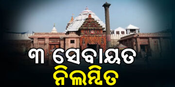 ନାଟମଣ୍ଡପରେ ସେବାୟତଙ୍କ ମାରପିଟ ପ୍ରସଙ୍ଗ : ୩ଜଣ ସେବାୟତଙ୍କୁ ନିଲମ୍ବିତ କଲା ଶ୍ରୀମନ୍ଦିର ପ୍ରଶାସନ
