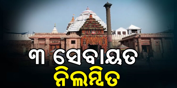 ନାଟମଣ୍ଡପରେ ସେବାୟତଙ୍କ ମାରପିଟ ପ୍ରସଙ୍ଗ : ୩ଜଣ ସେବାୟତଙ୍କୁ ନିଲମ୍ବିତ କଲା ଶ୍ରୀମନ୍ଦିର ପ୍ରଶାସନ