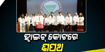 ସମ୍ ଡାକ୍ତରୀ ଛାତ୍ରଛାତ୍ରୀଙ୍କ ହ୍ୱାଇଟ୍ କୋଟ୍‍ ଉତ୍ସବ, ଶପଥ ନେଲେ ୨୫୦ ଜଣ ଛାତ୍ରଛାତ୍ରୀ