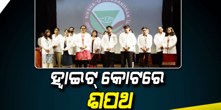 ସମ୍ ଡାକ୍ତରୀ ଛାତ୍ରଛାତ୍ରୀଙ୍କ ହ୍ୱାଇଟ୍ କୋଟ୍‍ ଉତ୍ସବ, ଶପଥ ନେଲେ ୨୫୦ ଜଣ ଛାତ୍ରଛାତ୍ରୀ