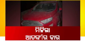 ଦିଲ୍ଲୀ ଲାଲକିଲ୍ଲା ବିସ୍ଫୋରଣ ଘଟଣା : ମିଳିଲା ଆତଙ୍କୀର ଲାଲ କାର