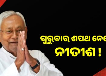ଦଶମ ଥର ଲାଗି ବିହାରର ମୁଖ୍ୟମନ୍ତ୍ରୀ ଭାବେ ଶପଥ ନେବେ ନୀତୀଶ କୁମାର