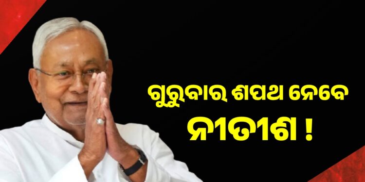 ଦଶମ ଥର ଲାଗି ବିହାରର ମୁଖ୍ୟମନ୍ତ୍ରୀ ଭାବେ ଶପଥ ନେବେ ନୀତୀଶ କୁମାର