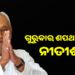 ଦଶମ ଥର ଲାଗି ବିହାରର ମୁଖ୍ୟମନ୍ତ୍ରୀ ଭାବେ ଶପଥ ନେବେ ନୀତୀଶ କୁମାର
