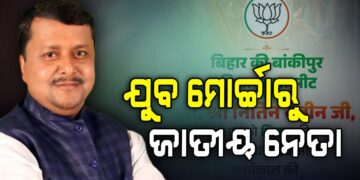 ନୀତୀନ ନବୀନ ହେଲେ ବିଜେପିର ରାଷ୍ଟ୍ରୀୟ କାର୍ଯ୍ୟକାରୀ ସଭାପତି