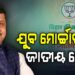ନୀତୀନ ନବୀନ ହେଲେ ବିଜେପିର ରାଷ୍ଟ୍ରୀୟ କାର୍ଯ୍ୟକାରୀ ସଭାପତି