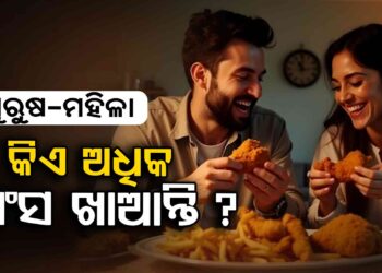 ମହିଳା – ପୁରୁଷଙ୍କ ମଧ୍ୟରୁ କିଏ ଅଧିକ ଖାଆନ୍ତି ମାଂସ