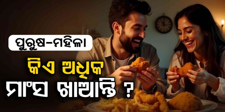 ମହିଳା – ପୁରୁଷଙ୍କ ମଧ୍ୟରୁ କିଏ ଅଧିକ ଖାଆନ୍ତି ମାଂସ