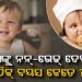 କେଉଁ ବୟସରେ ଛୁଆଙ୍କୁ ଦେବେ ନନ୍-ଭେଜ୍ ? ଜାଣନ୍ତୁ ସଠିକ୍ ବୟସ…