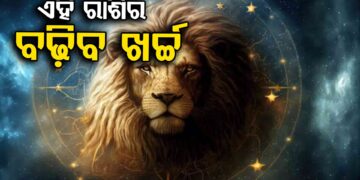ଆଜି ଏହି ରାଶିର ଅଚାନକ ବଢ଼ିବ ଖର୍ଚ୍ଚ