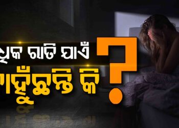 ଅଧିକ ରାତି ଯାଏଁ ଚାହୁଁଛନ୍ତି କି ?, ଜାଣନ୍ତୁ କଣ ହେବ ଅସୁବିଧା