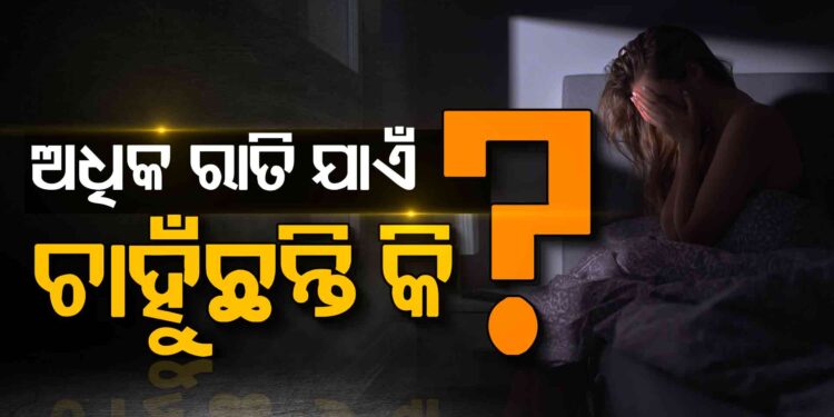 ଅଧିକ ରାତି ଯାଏଁ ଚାହୁଁଛନ୍ତି କି ?, ଜାଣନ୍ତୁ କଣ ହେବ ଅସୁବିଧା