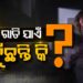 ଅଧିକ ରାତି ଯାଏଁ ଚାହୁଁଛନ୍ତି କି ?, ଜାଣନ୍ତୁ କଣ ହେବ ଅସୁବିଧା