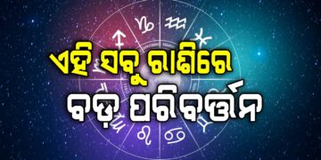 ଆଜି ଏହି ରାଶିର ହେବ ବଡ଼ ପରିବର୍ତ୍ତନ