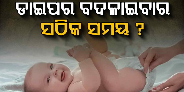 ଜାଣନ୍ତୁ କେତେବେଳେ ବଦଳାଇବେ ଛୁଆଙ୍କ ଡାଇପର