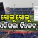 ବାରବାଟୀ ମ୍ୟାଚ : ସାଇଟ ଖୋଲୁ ଖୋଲୁ ସରିଗଲା ଟିକେଟ
