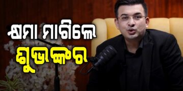 ଶେଷରେ କ୍ଷମା ମାଗିଲେ ଶୁଭଙ୍କର ମିଶ୍ରା