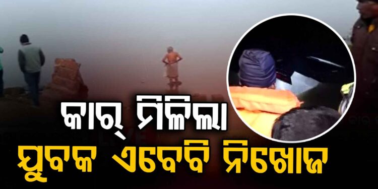 ୬ରୁ ଅଧିକ ଘଣ୍ଟାର ସର୍ଚ୍ଚ ଅପରେସନ୍ : କାର ମିଳିଲା, ମିଳିଲାନି ମୃତଦେହ