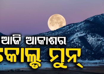 ଆଜି ସନ୍ଧ୍ୟାରେ ଆକାଶର ଶୋଭା ବଢ଼ାଇବ ବର୍ଷର ଶେଷ ପୂର୍ଣ୍ଣ ଚନ୍ଦ୍ର