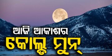 ଆଜି ସନ୍ଧ୍ୟାରେ ଆକାଶର ଶୋଭା ବଢ଼ାଇବ ବର୍ଷର ଶେଷ ପୂର୍ଣ୍ଣ ଚନ୍ଦ୍ର