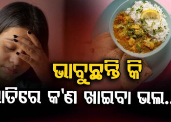 ଜାଣନ୍ତୁ ରାତିରେ କଣ ଖାଇବା ଭଲ ?