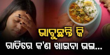 ଜାଣନ୍ତୁ ରାତିରେ କଣ ଖାଇବା ଭଲ ?