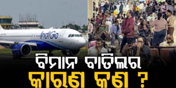 ଉଡ଼ୁନି ଇଣ୍ଡିଗୋ ବିମାନ, ଯାତ୍ରୀ ହନ୍ତସନ୍ତ