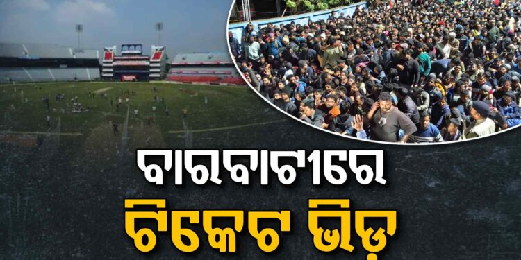 ଟିକେଟ ପାଇଁ ବାରବାଟୀ ଷ୍ଟାଡିୟମ ବାହାରେ ଅସମ୍ଭାଳ ସ୍ଥିତି
