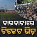 ଟିକେଟ ପାଇଁ ବାରବାଟୀ ଷ୍ଟାଡିୟମ ବାହାରେ ଅସମ୍ଭାଳ ସ୍ଥିତି